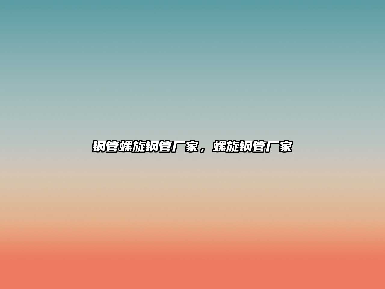 鋼管螺旋鋼管廠家，螺旋鋼管廠家