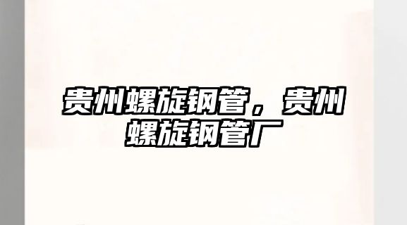 貴州螺旋鋼管，貴州螺旋鋼管廠