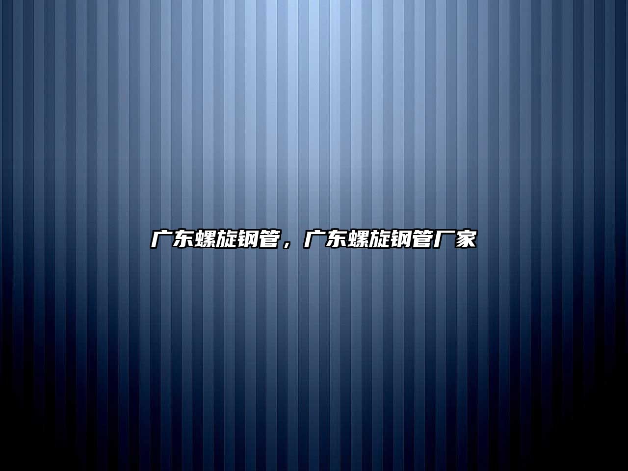 廣東螺旋鋼管，廣東螺旋鋼管廠家