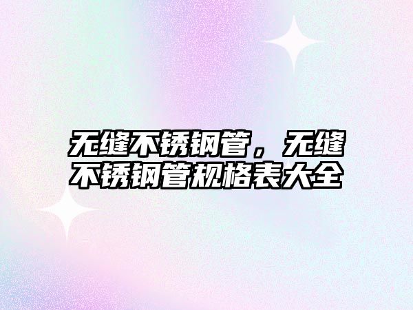 無縫不銹鋼管，無縫不銹鋼管規(guī)格表大全