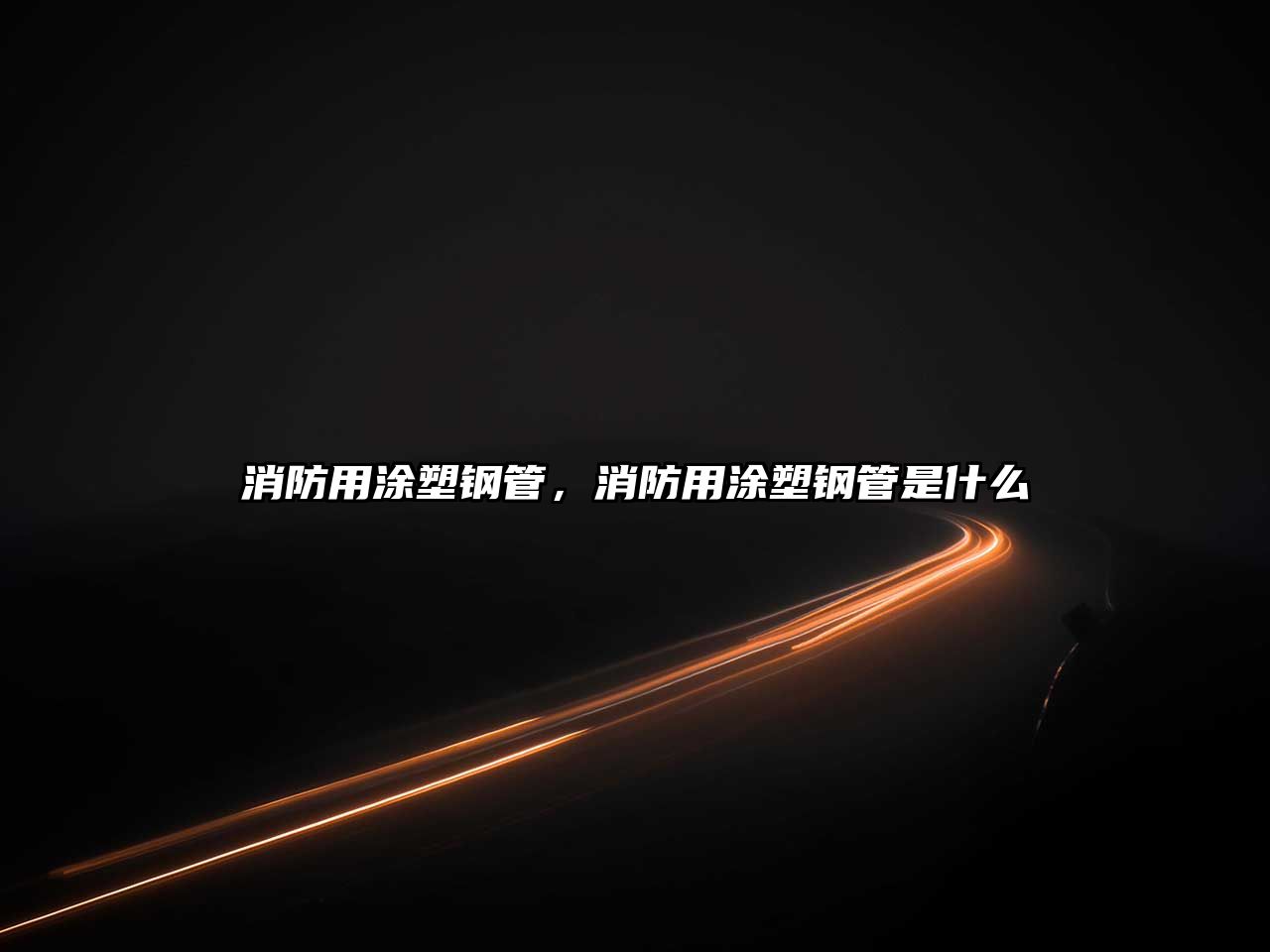 消防用涂塑鋼管，消防用涂塑鋼管是什么