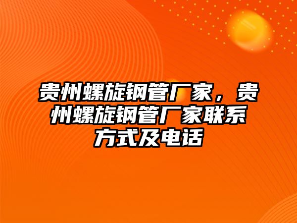 貴州螺旋鋼管廠家，貴州螺旋鋼管廠家聯(lián)系方式及電話