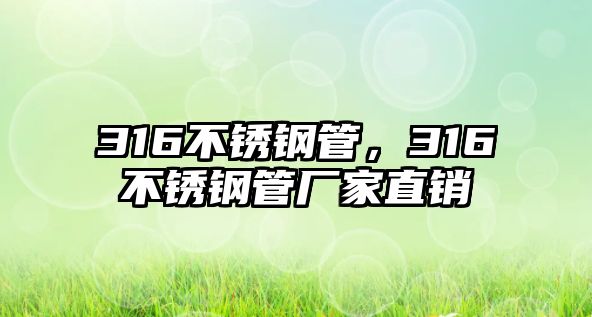 316不銹鋼管，316不銹鋼管廠家直銷