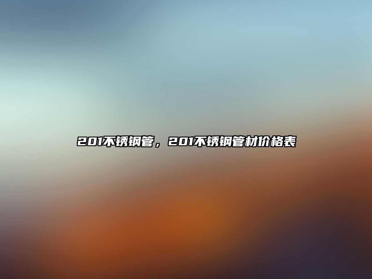 201不銹鋼管，201不銹鋼管材價格表