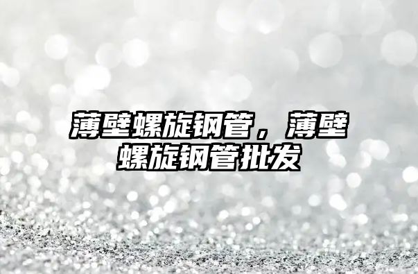 薄壁螺旋鋼管，薄壁螺旋鋼管批發(fā)