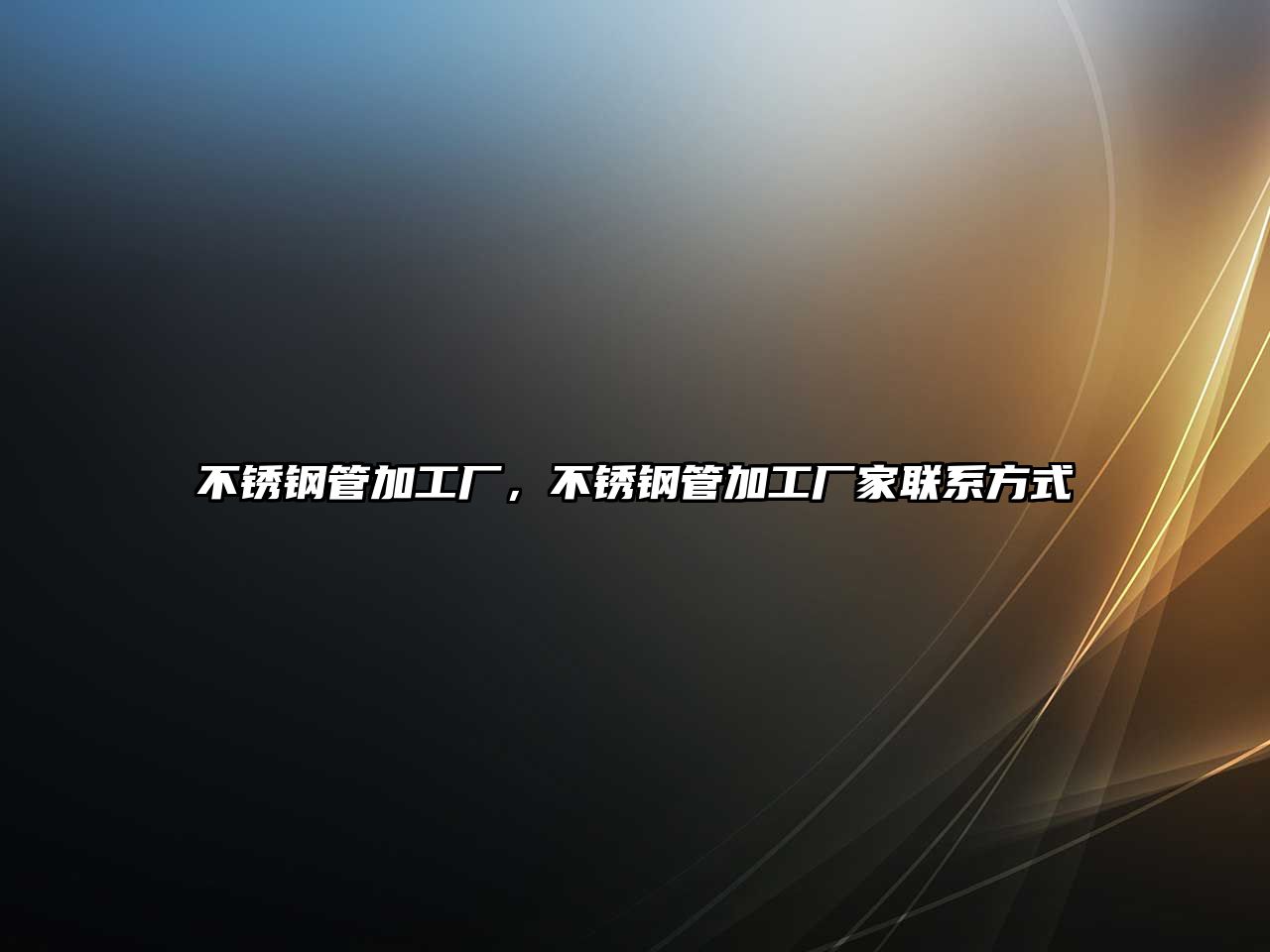 不銹鋼管加工廠(chǎng)，不銹鋼管加工廠(chǎng)家聯(lián)系方式
