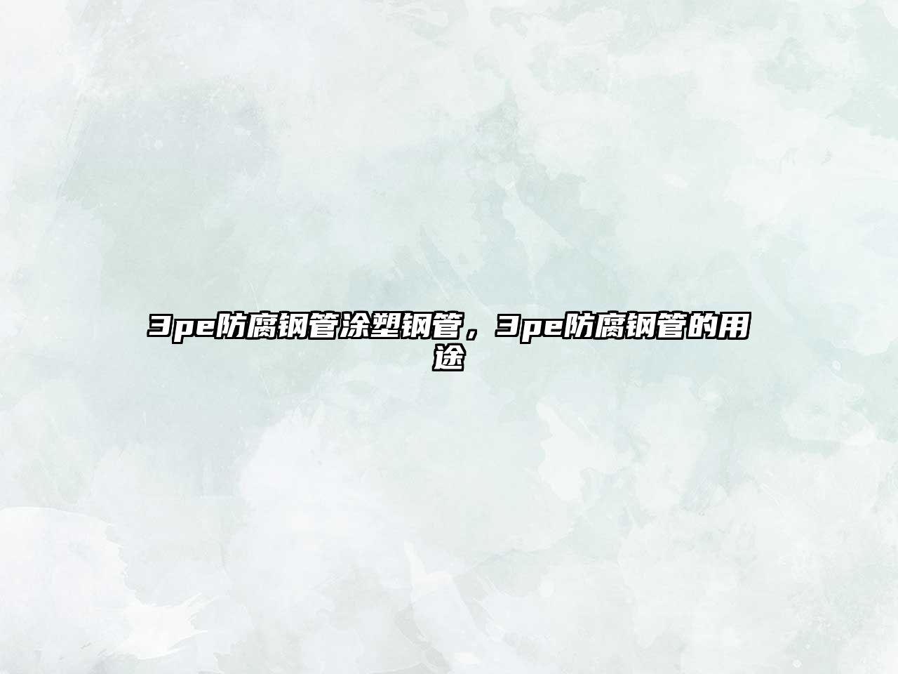 3pe防腐鋼管涂塑鋼管，3pe防腐鋼管的用途