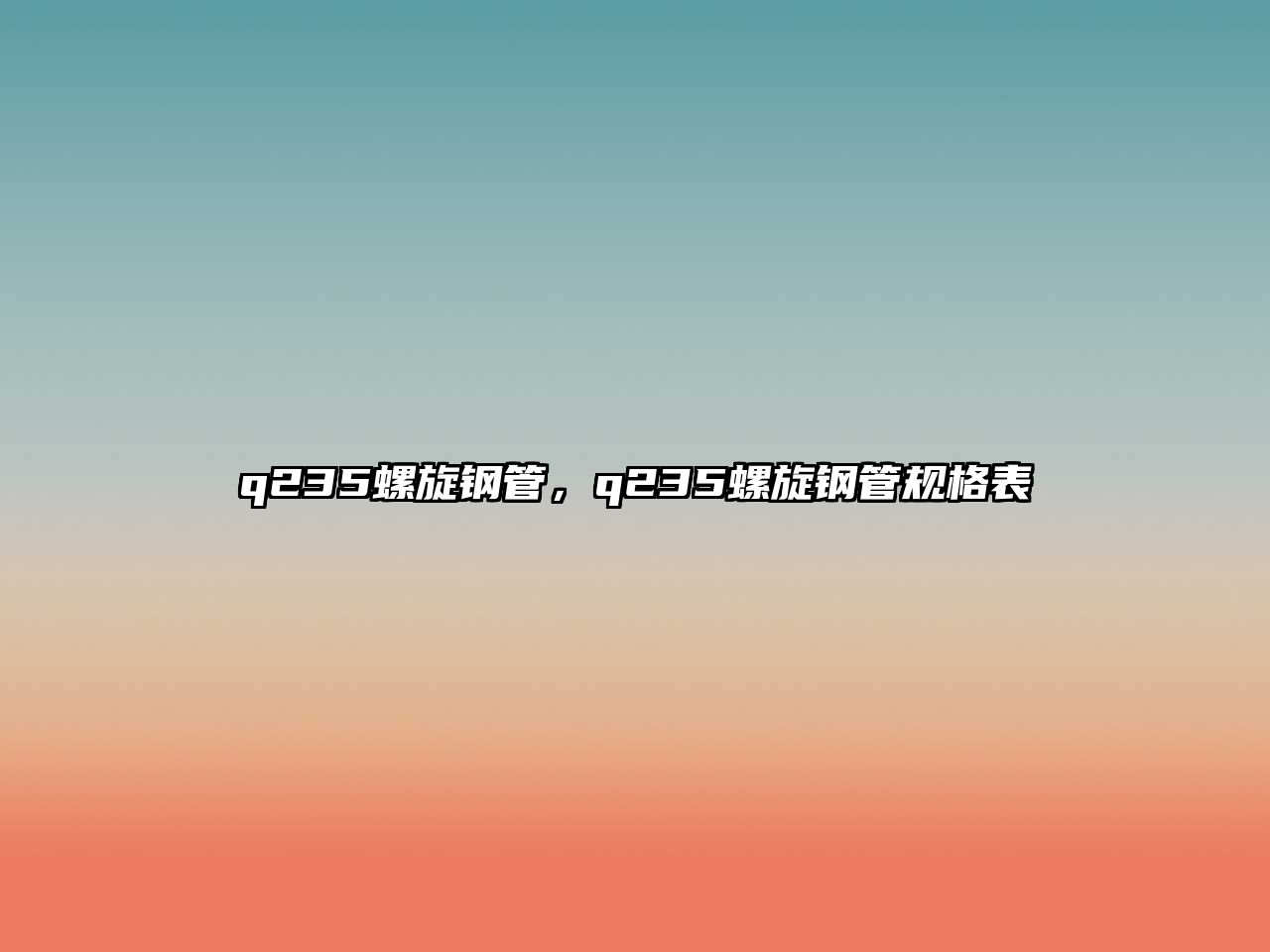 q235螺旋鋼管，q235螺旋鋼管規(guī)格表