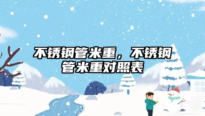 不銹鋼管米重，不銹鋼管米重對照表
