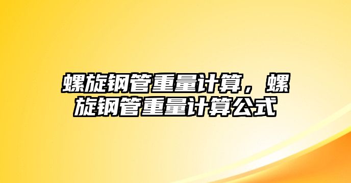 螺旋鋼管重量計(jì)算，螺旋鋼管重量計(jì)算公式