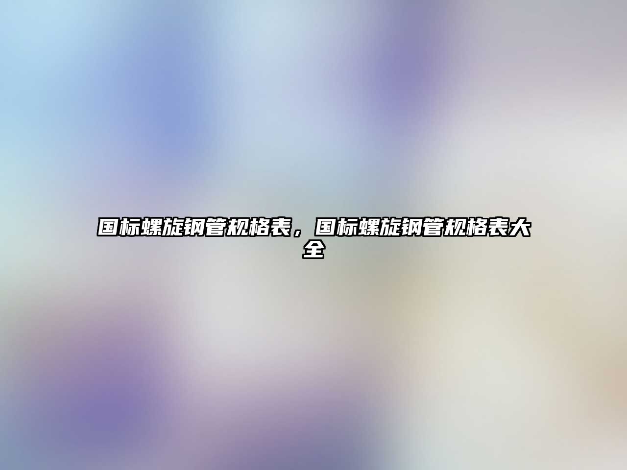 國標螺旋鋼管規(guī)格表，國標螺旋鋼管規(guī)格表大全