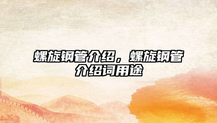 螺旋鋼管介紹，螺旋鋼管介紹詞用途