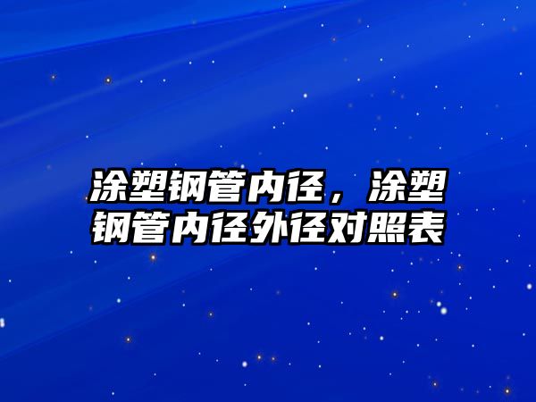涂塑鋼管內(nèi)徑，涂塑鋼管內(nèi)徑外徑對(duì)照表