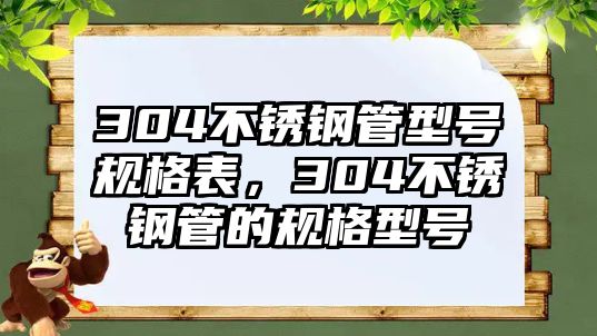 304不銹鋼管型號(hào)規(guī)格表，304不銹鋼管的規(guī)格型號(hào)