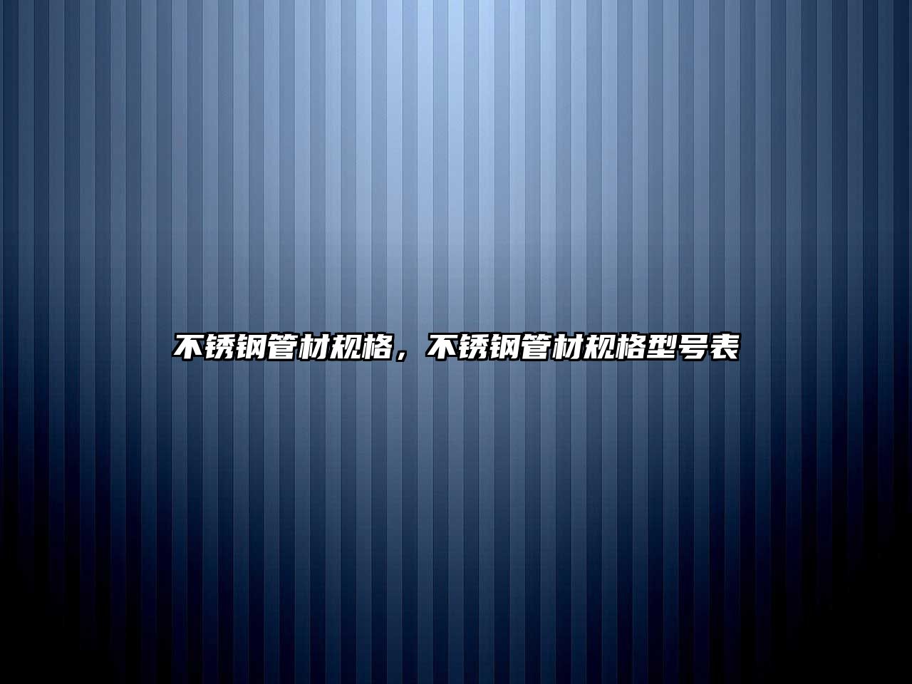 不銹鋼管材規(guī)格，不銹鋼管材規(guī)格型號(hào)表