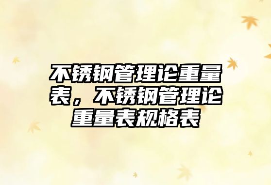 不銹鋼管理論重量表，不銹鋼管理論重量表規(guī)格表