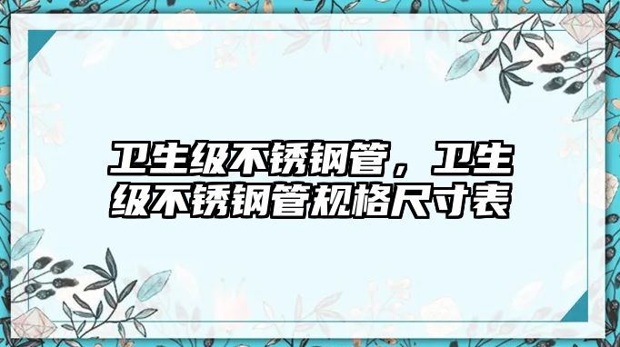 衛(wèi)生級不銹鋼管，衛(wèi)生級不銹鋼管規(guī)格尺寸表