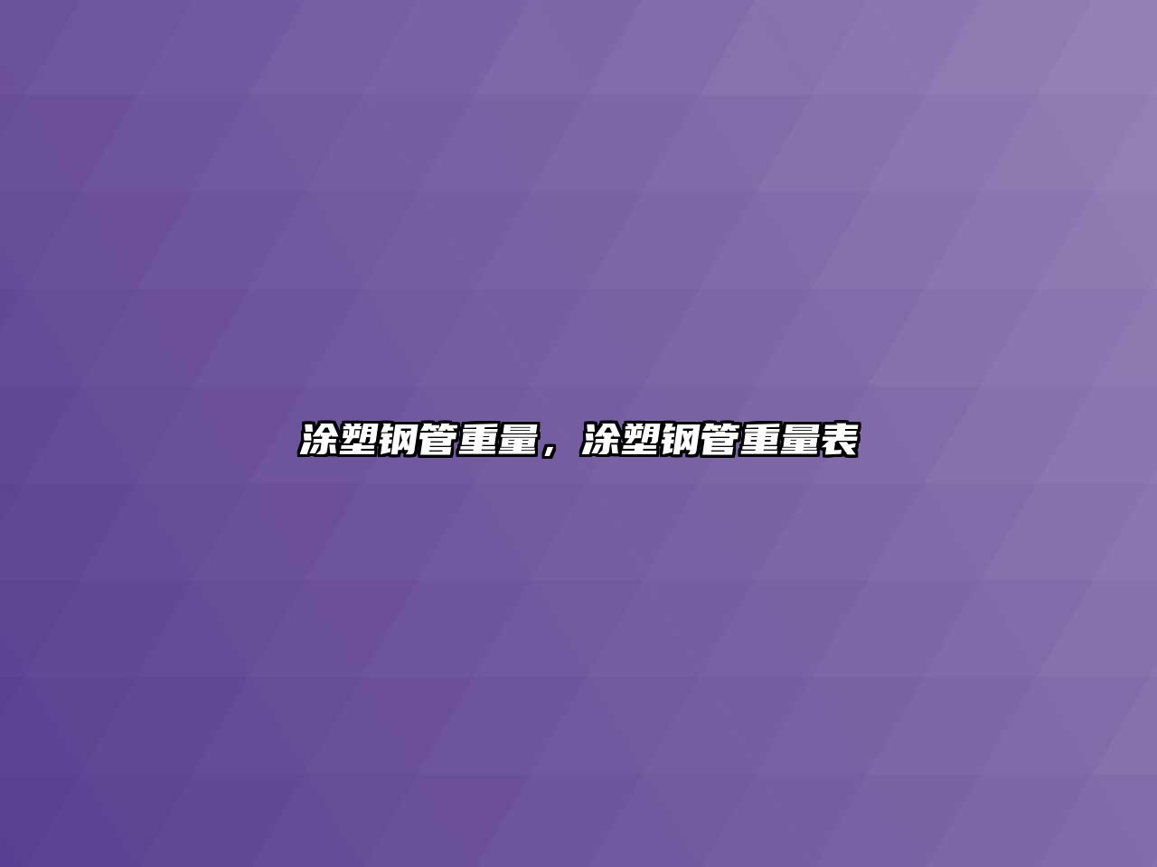 涂塑鋼管重量，涂塑鋼管重量表