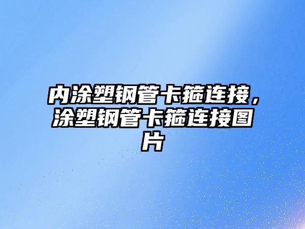 內(nèi)涂塑鋼管卡箍連接，涂塑鋼管卡箍連接圖片