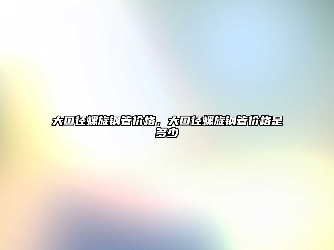 大口徑螺旋鋼管價(jià)格，大口徑螺旋鋼管價(jià)格是多少