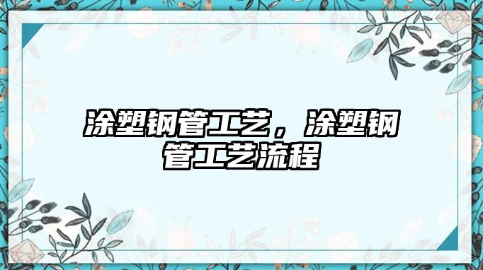 涂塑鋼管工藝，涂塑鋼管工藝流程