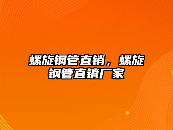 螺旋鋼管直銷，螺旋鋼管直銷廠家