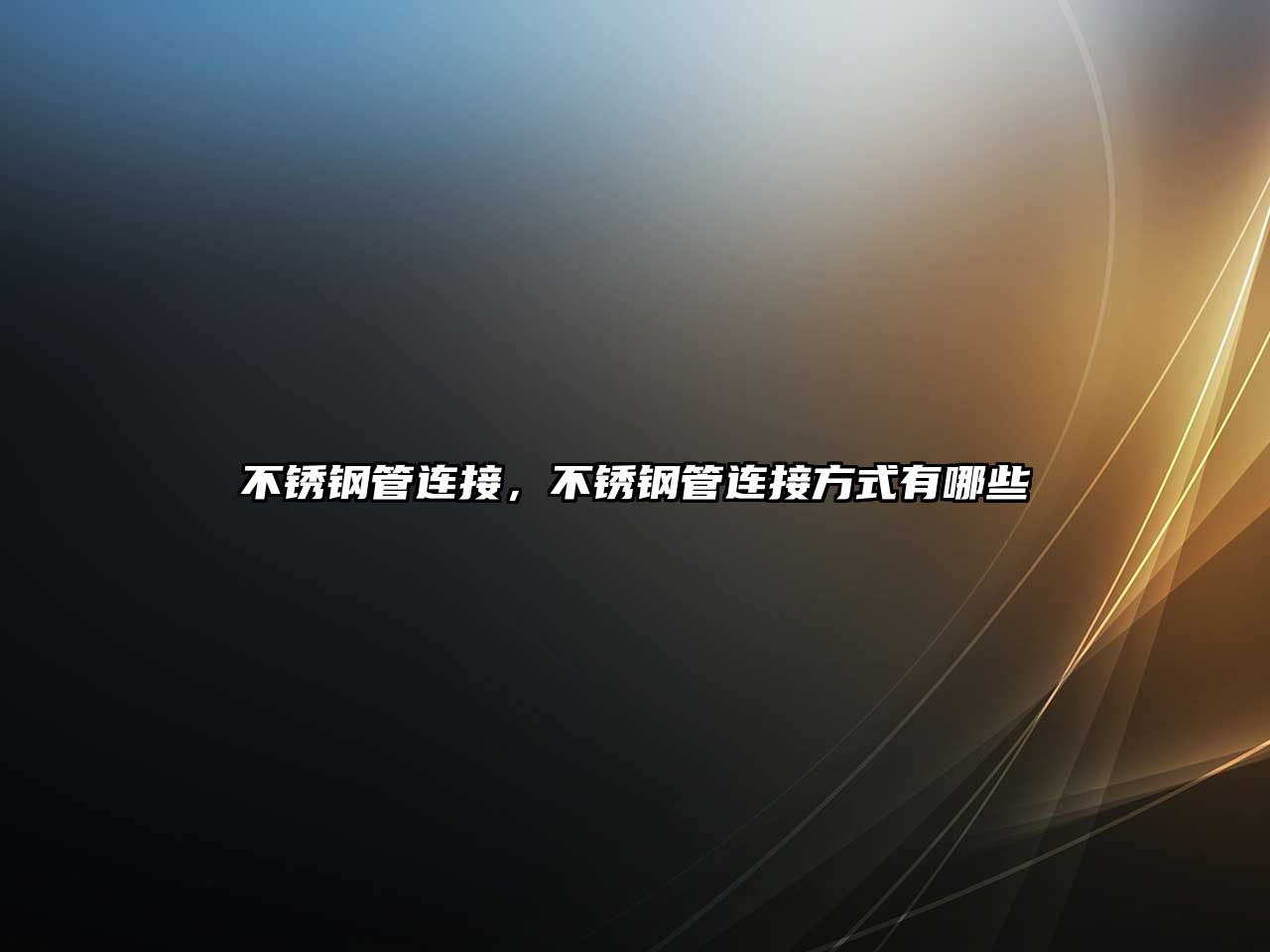 不銹鋼管連接，不銹鋼管連接方式有哪些