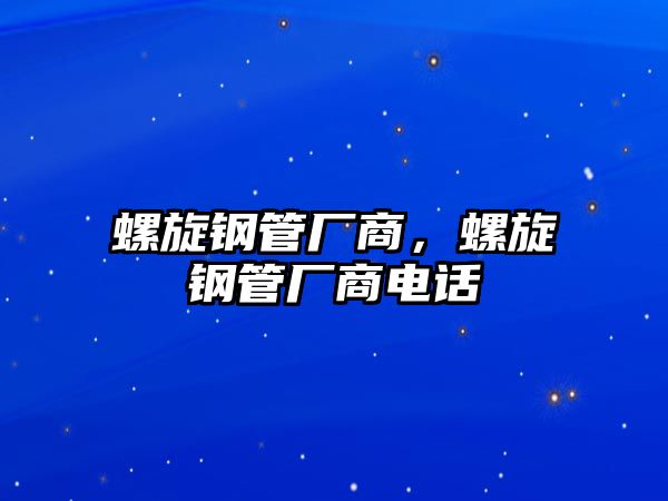 螺旋鋼管廠商，螺旋鋼管廠商電話