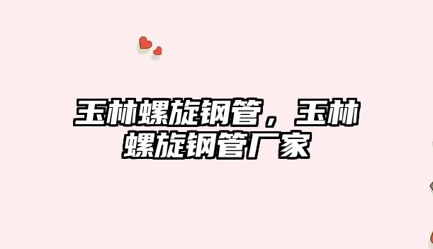 玉林螺旋鋼管，玉林螺旋鋼管廠家