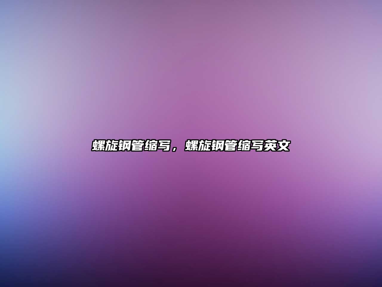 螺旋鋼管縮寫，螺旋鋼管縮寫英文