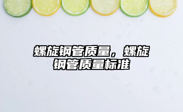 螺旋鋼管質量，螺旋鋼管質量標準