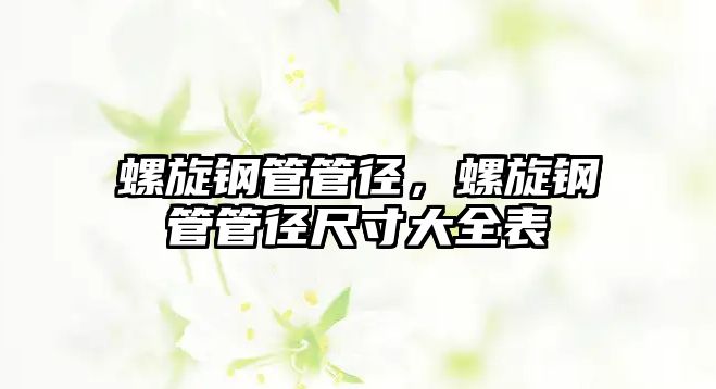 螺旋鋼管管徑，螺旋鋼管管徑尺寸大全表