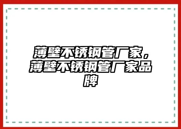 薄壁不銹鋼管廠家，薄壁不銹鋼管廠家品牌