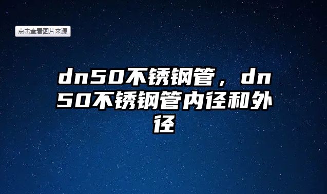 dn50不銹鋼管，dn50不銹鋼管內(nèi)徑和外徑