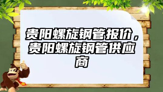 貴陽螺旋鋼管報(bào)價(jià)，貴陽螺旋鋼管供應(yīng)商