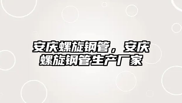 安慶螺旋鋼管，安慶螺旋鋼管生產(chǎn)廠家