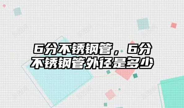 6分不銹鋼管，6分不銹鋼管外徑是多少