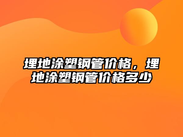 埋地涂塑鋼管價(jià)格，埋地涂塑鋼管價(jià)格多少