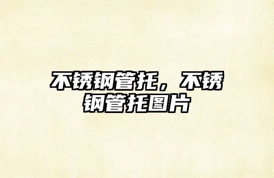 不銹鋼管托，不銹鋼管托圖片
