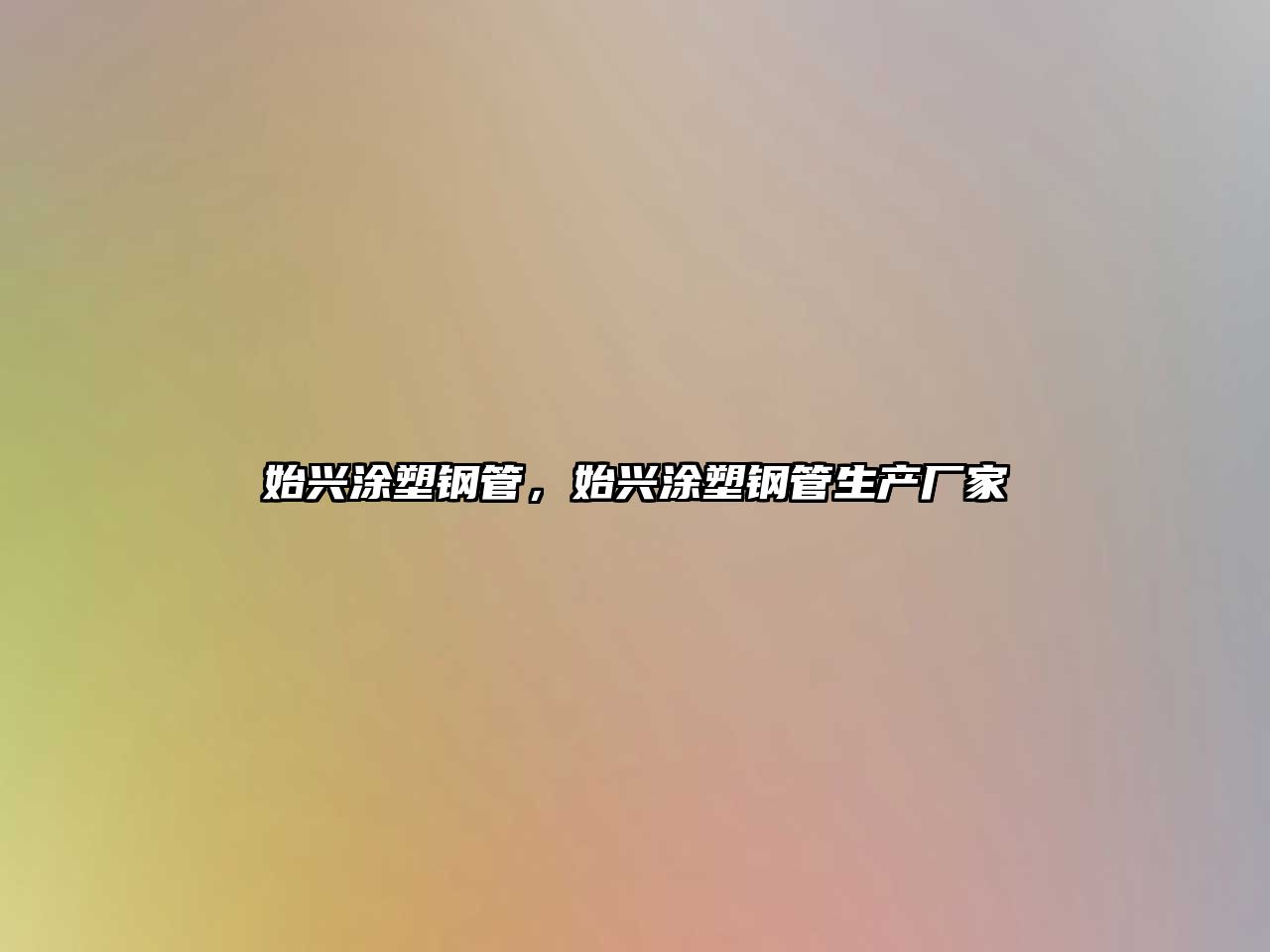 始興涂塑鋼管，始興涂塑鋼管生產(chǎn)廠家