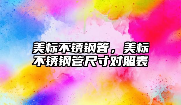 美標(biāo)不銹鋼管，美標(biāo)不銹鋼管尺寸對(duì)照表