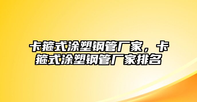 卡箍式涂塑鋼管廠家，卡箍式涂塑鋼管廠家排名