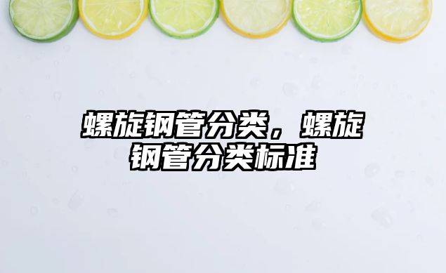 螺旋鋼管分類，螺旋鋼管分類標準