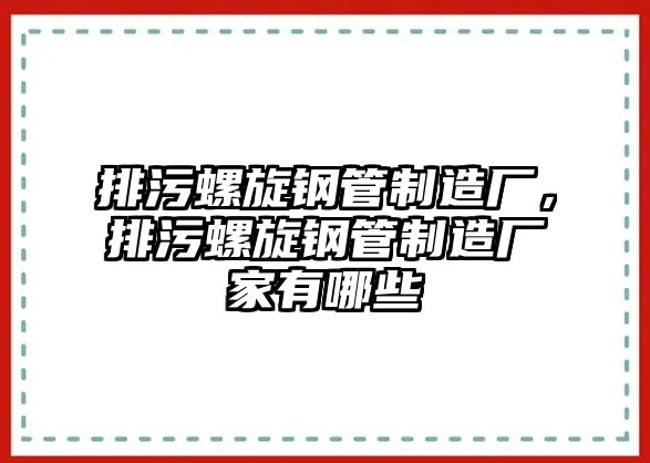 排污螺旋鋼管制造廠，排污螺旋鋼管制造廠家有哪些