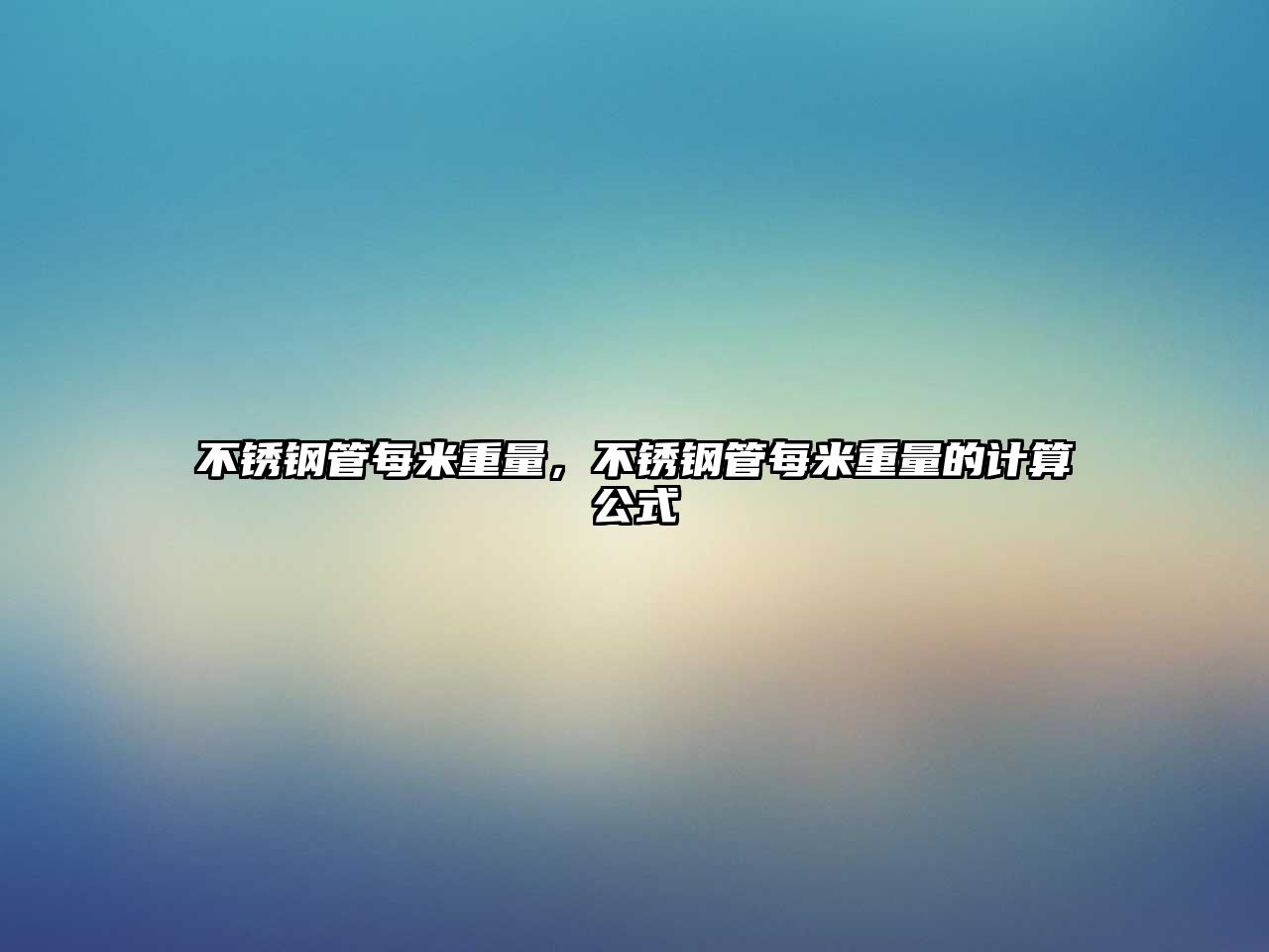 不銹鋼管每米重量，不銹鋼管每米重量的計算公式