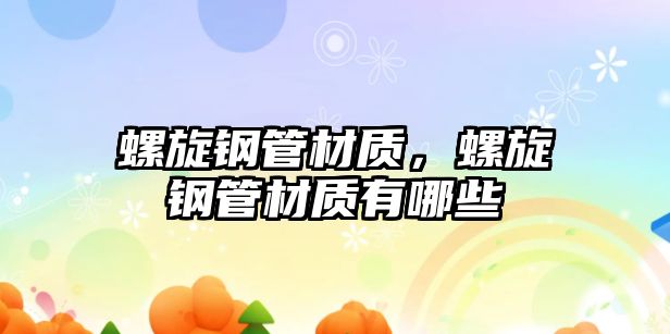 螺旋鋼管材質(zhì)，螺旋鋼管材質(zhì)有哪些