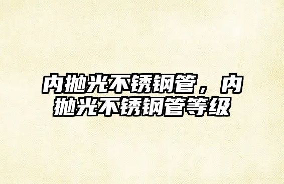 內(nèi)拋光不銹鋼管，內(nèi)拋光不銹鋼管等級(jí)