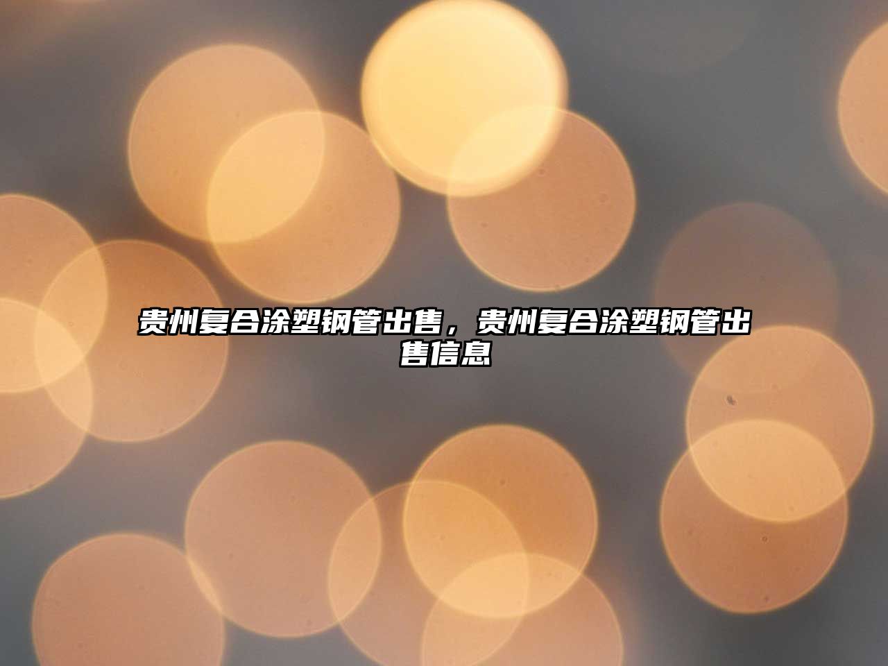 貴州復(fù)合涂塑鋼管出售，貴州復(fù)合涂塑鋼管出售信息