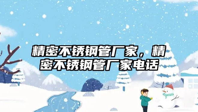 精密不銹鋼管廠家，精密不銹鋼管廠家電話