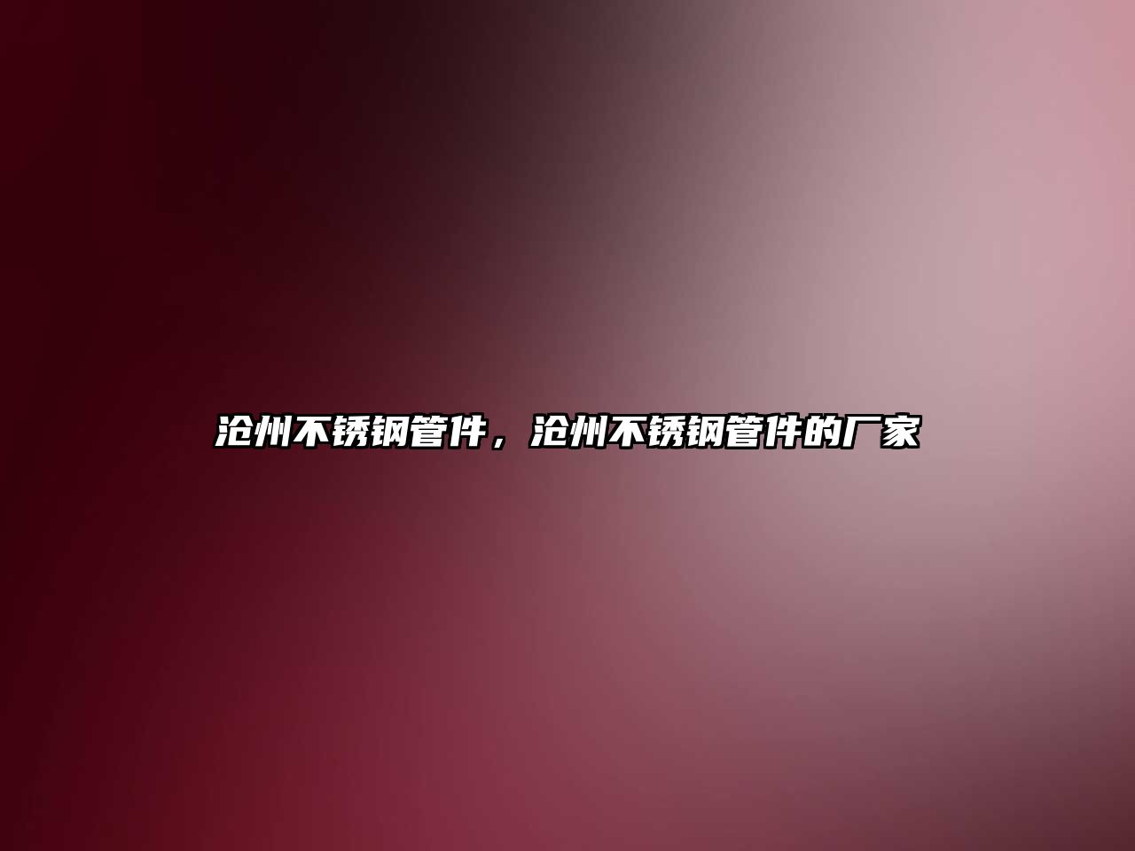 滄州不銹鋼管件，滄州不銹鋼管件的廠家